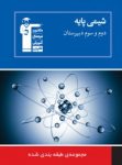 کتاب شیمی پایه (نسخه نمونه) نوشته  هیات مولفان کانون فرهنگی آموزش